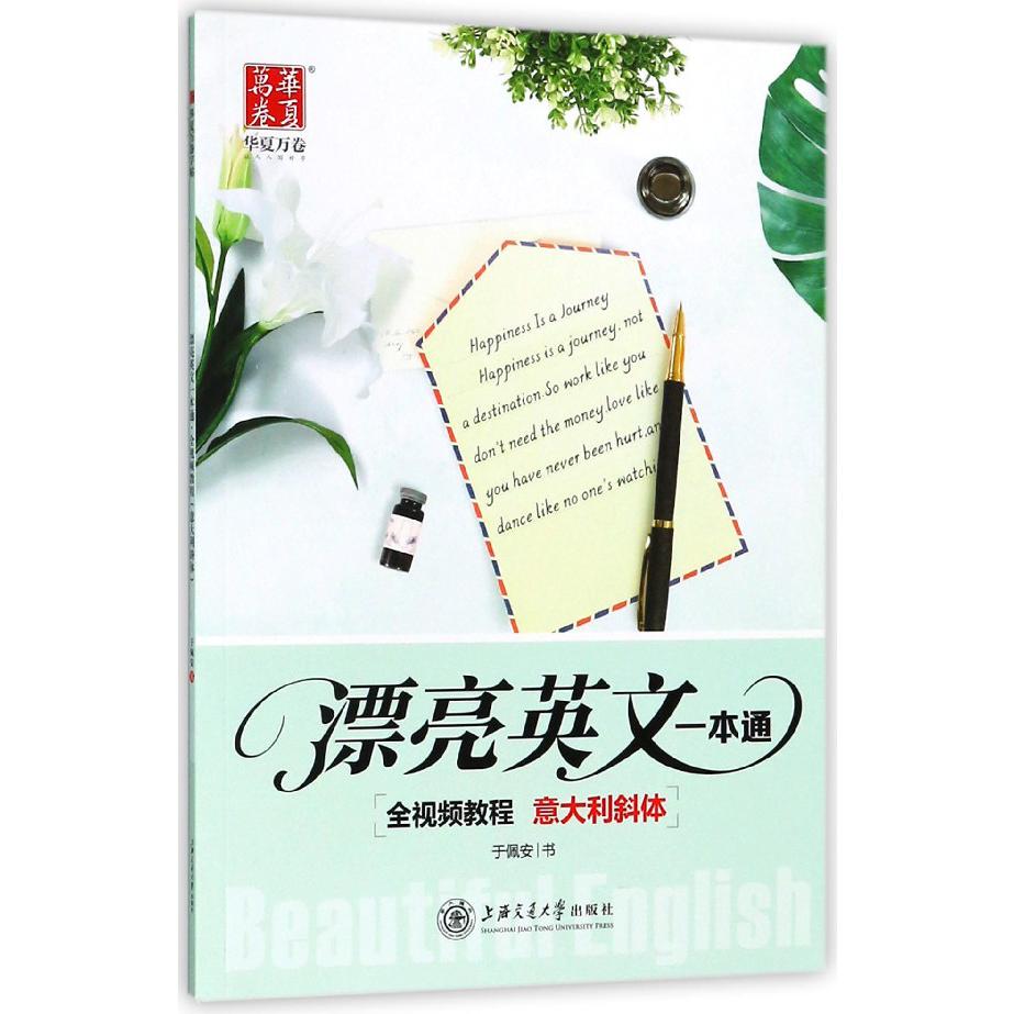 漂亮英文一本通(意大利斜体)