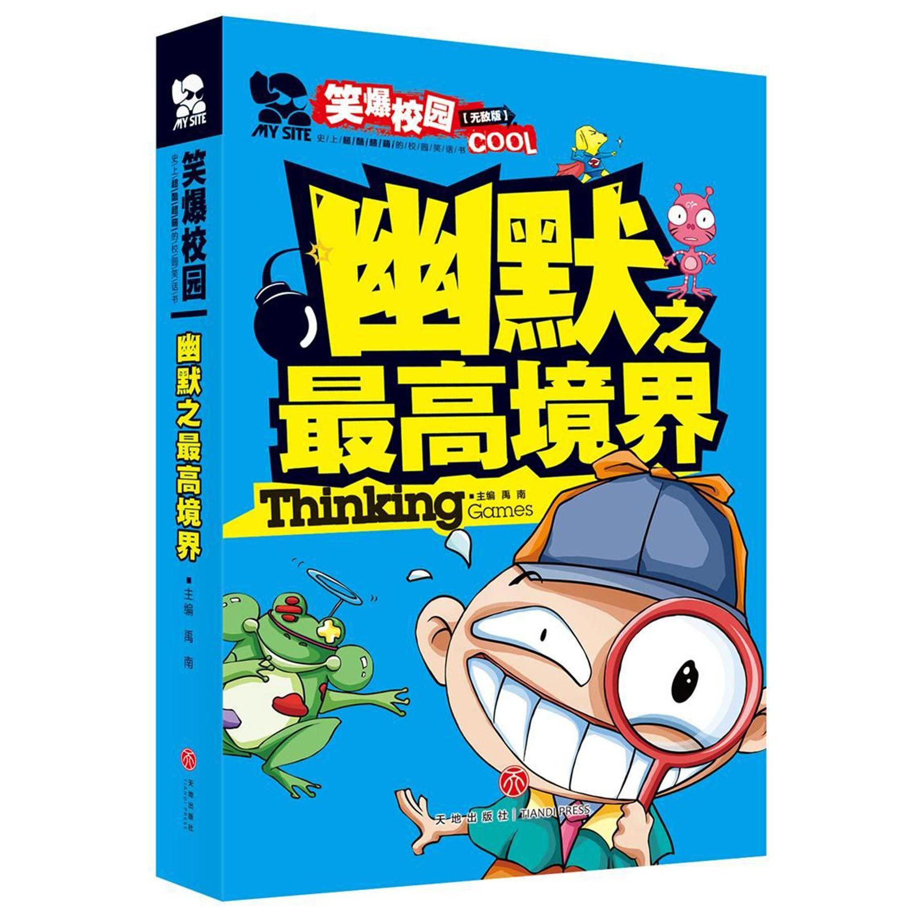 幽默之最高境界(无敌版)/笑爆校园