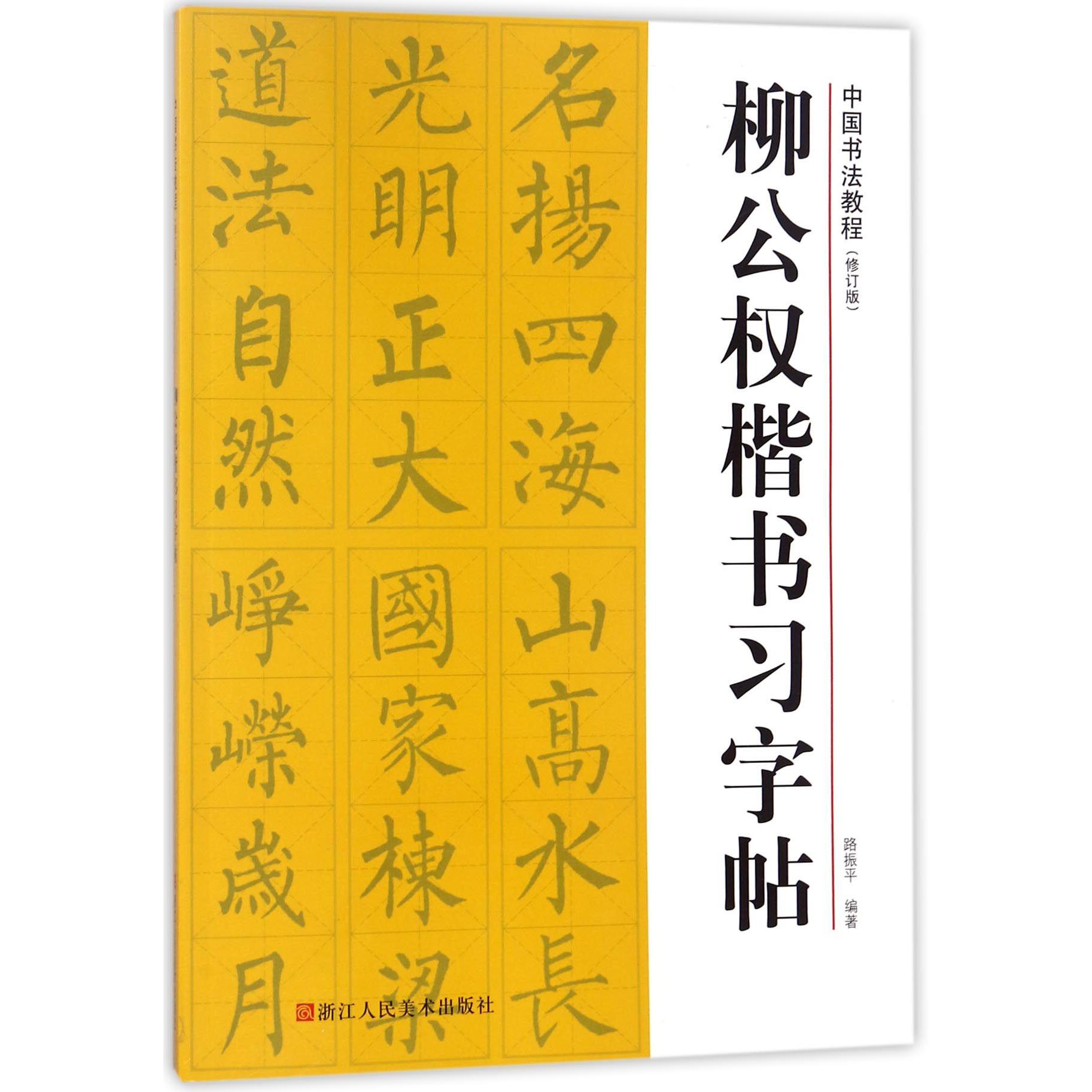 柳公权楷书习字帖(修订版)/中国书法教程