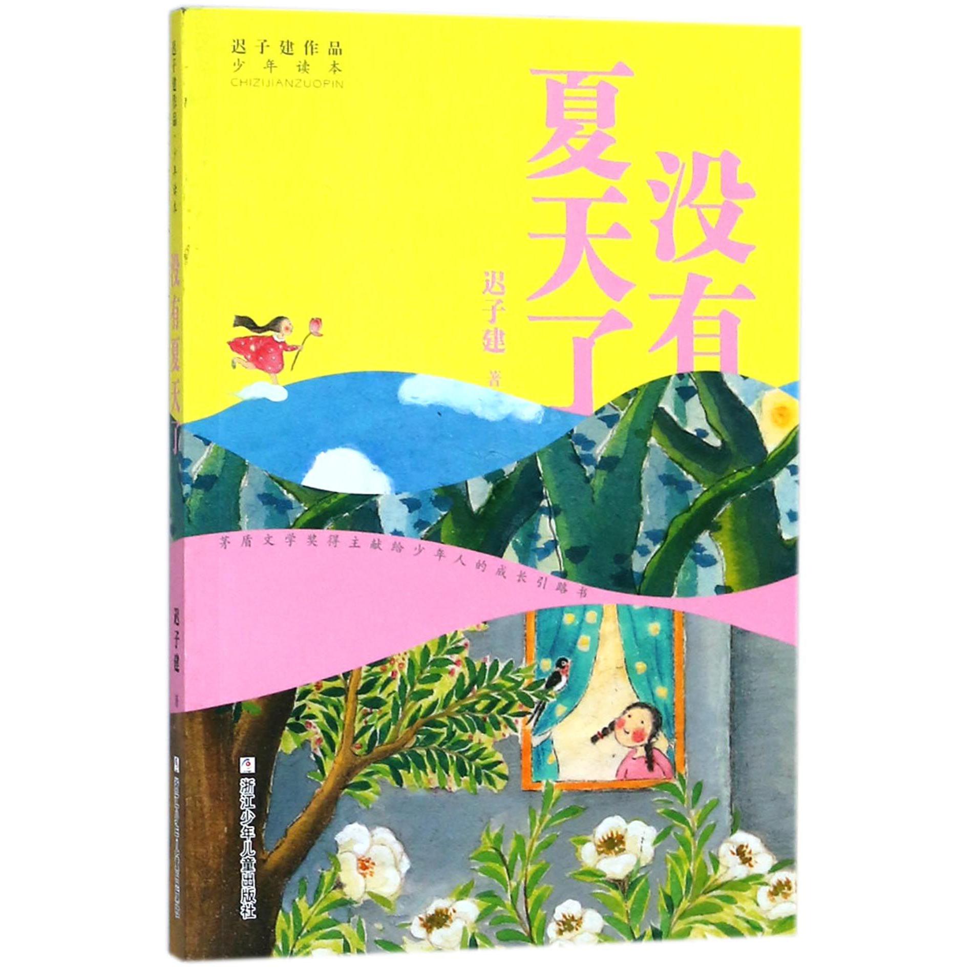 没有夏天了/迟子建作品少年读本