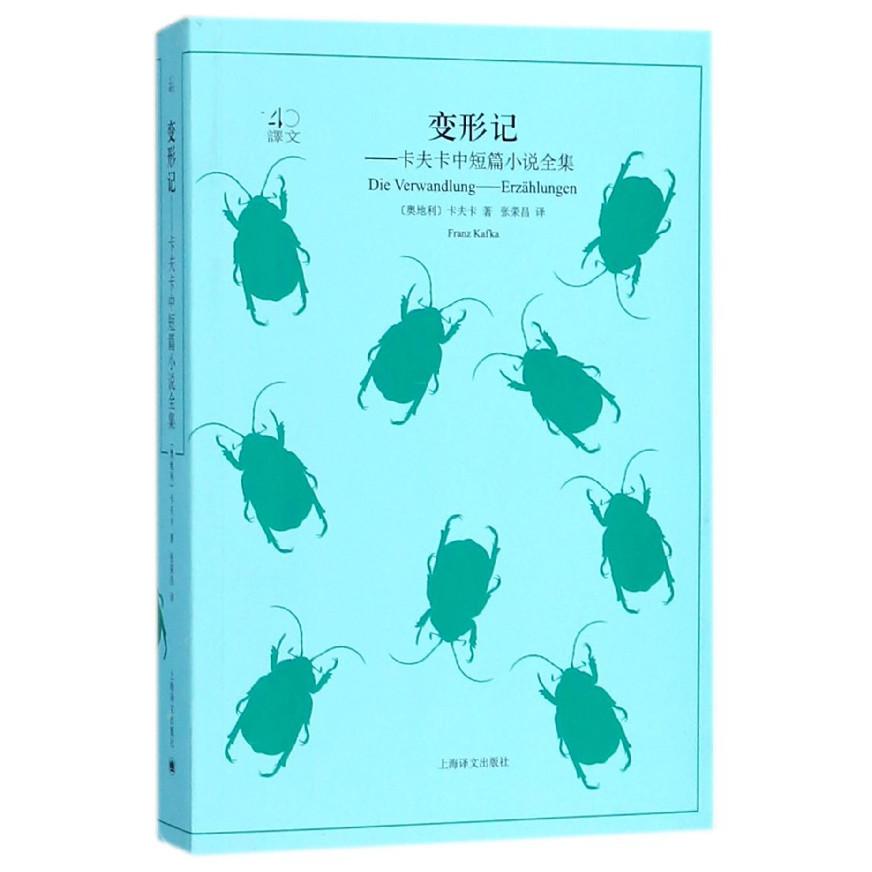 变形记--卡夫卡中短篇小说全集/译文40