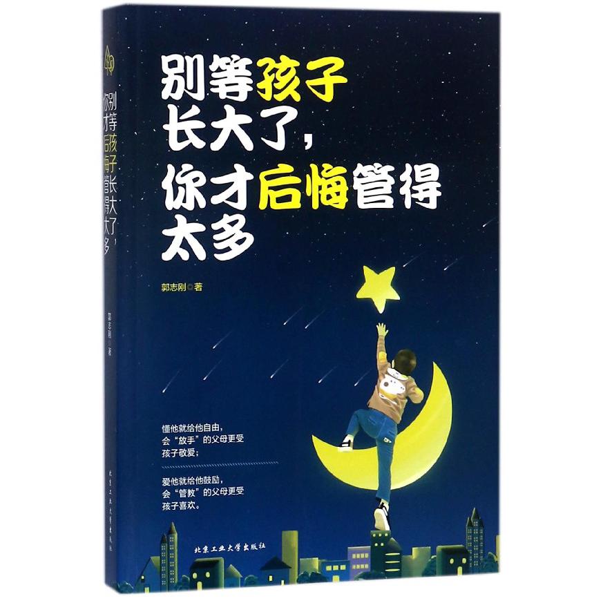 别等孩子长大了你才后悔管的太多