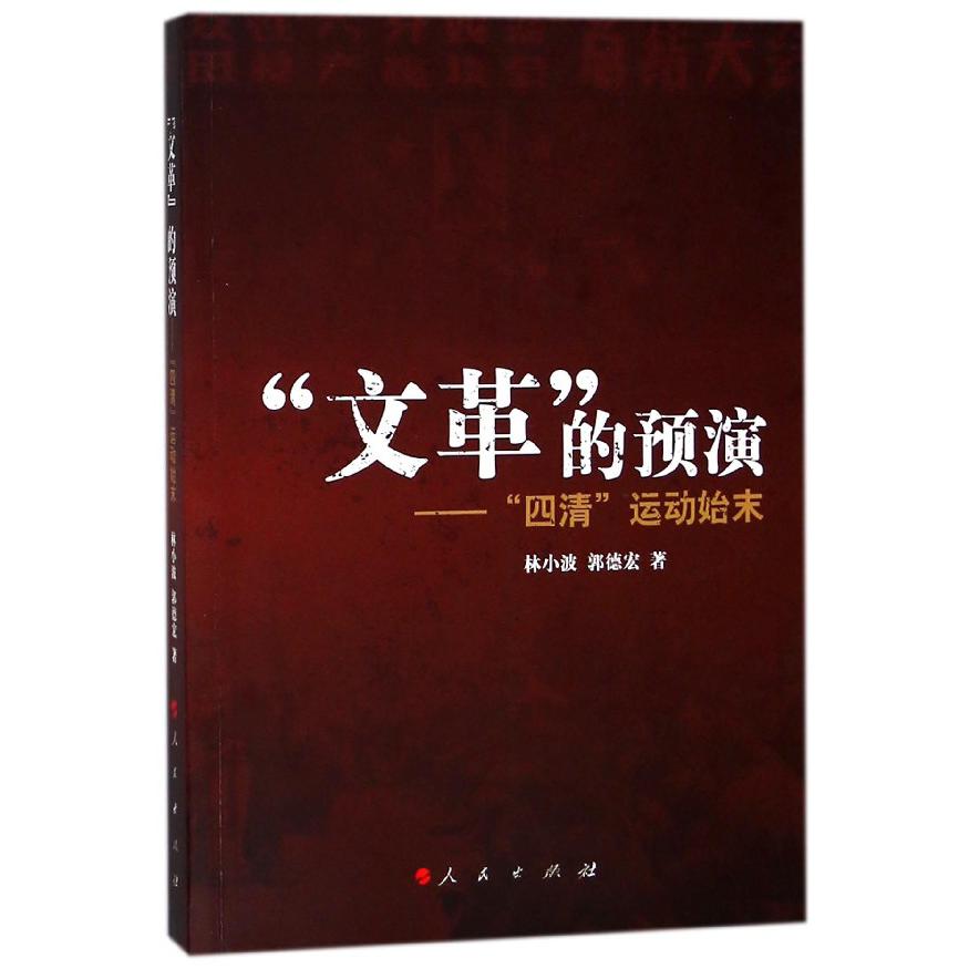 文革的预演--四清运动始末