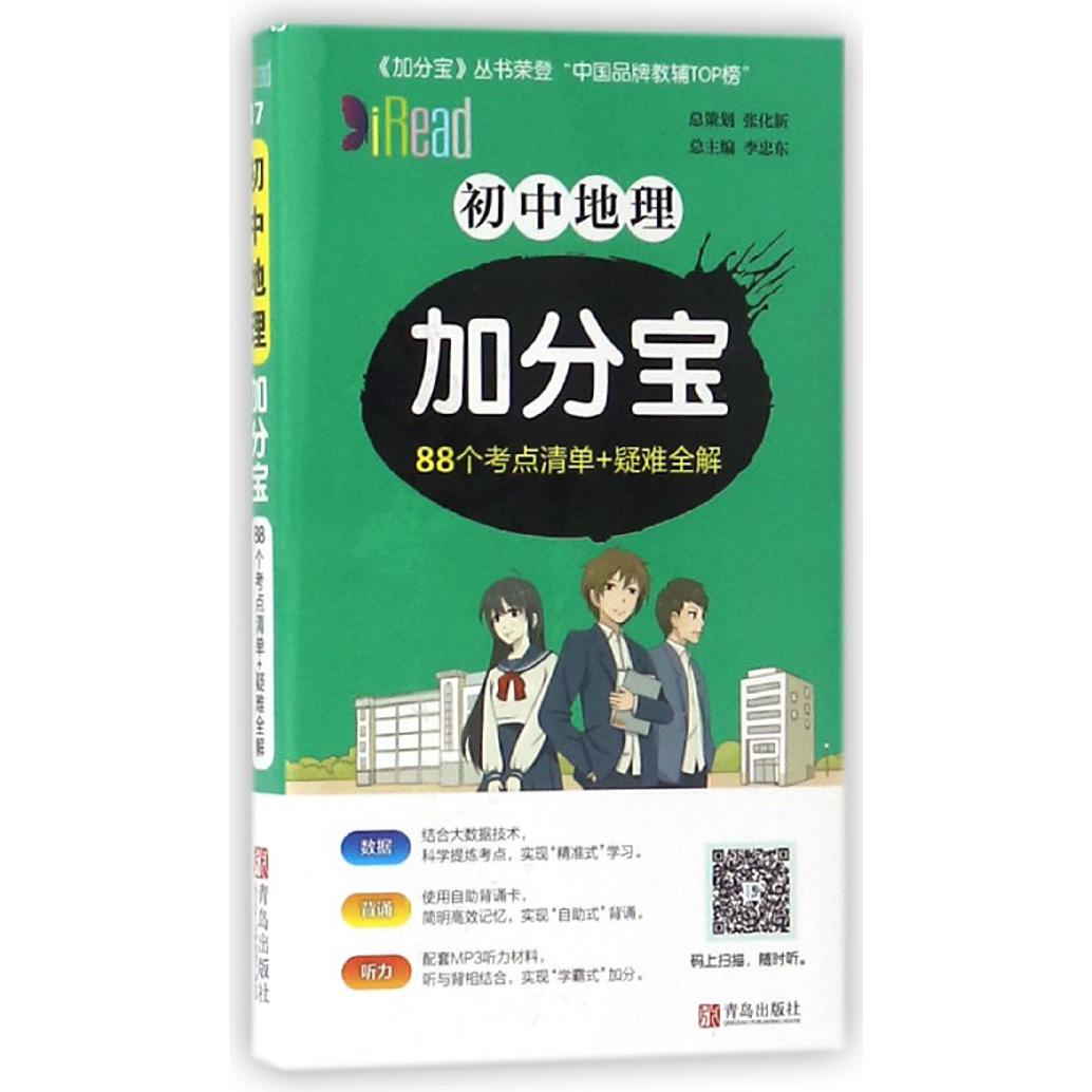 初中地理加分宝（88个考点清单+疑难全解）