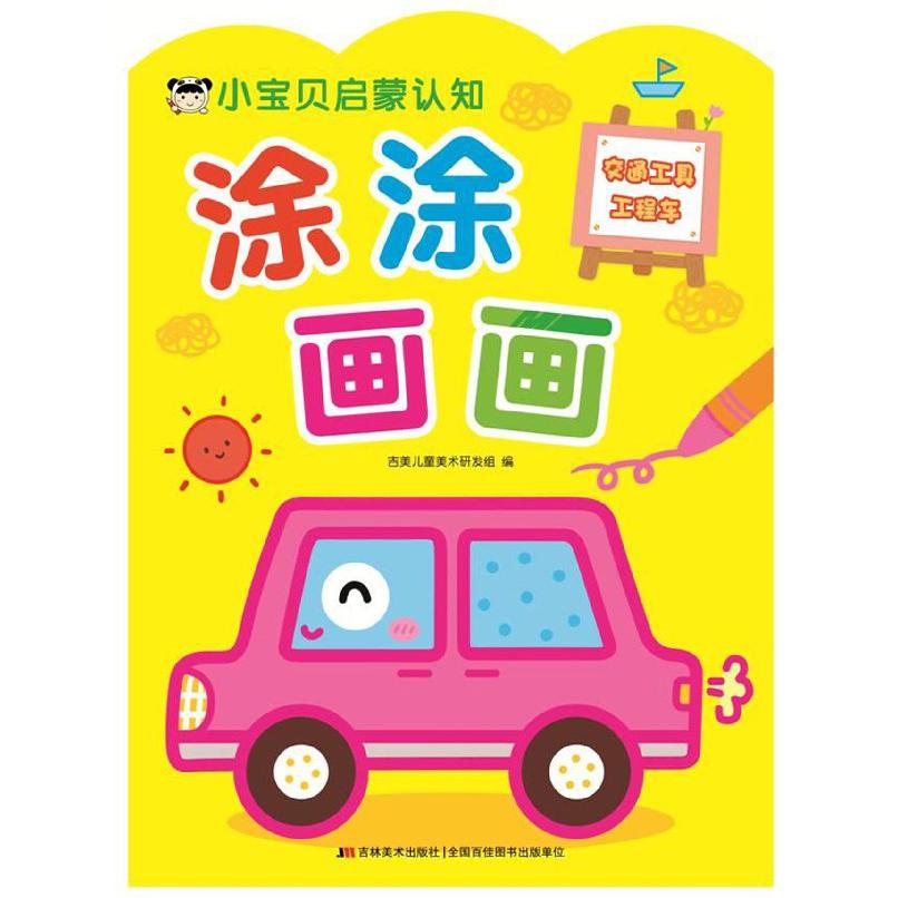 小宝贝启蒙认知涂涂画画(交通工具工程车)