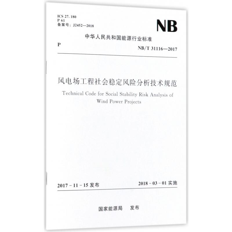 风电场工程社会稳定风险分析技术规范（NBT31116-2017）/中华人民共和国能源行业标准