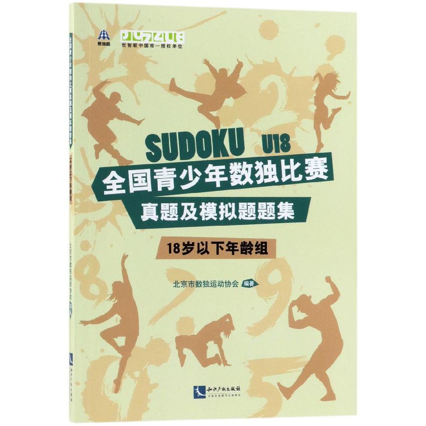 全国青少年数独比赛真题及模拟题题集(18岁以下年龄组)