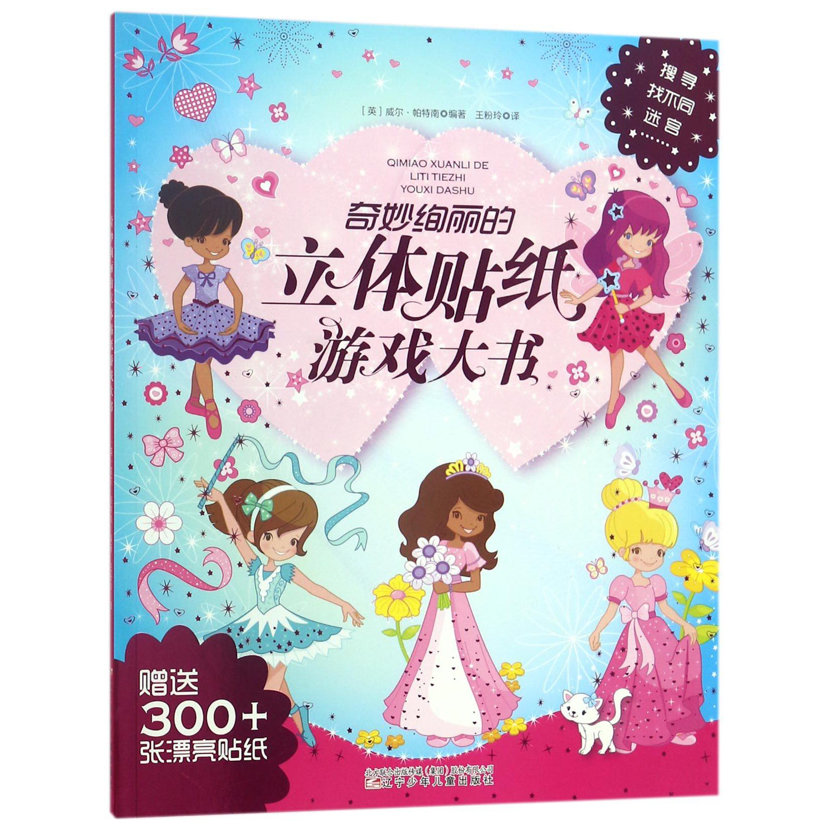 奇妙绚丽的立体贴纸游戏大书