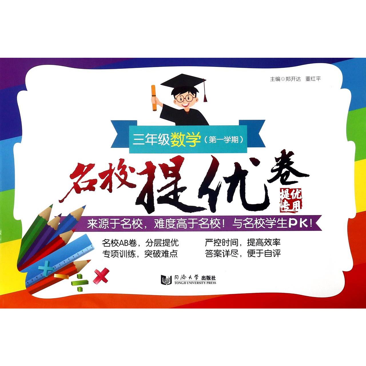 三年级数学（第1学期）/名校提优卷