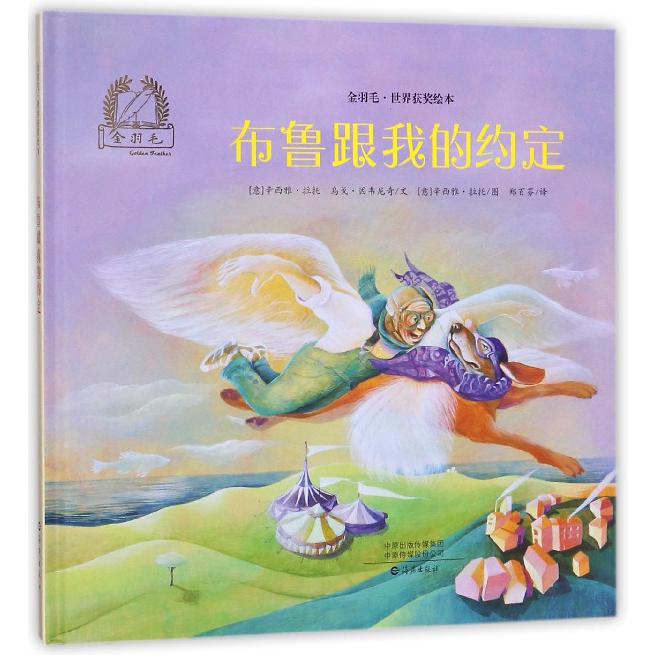 布鲁跟我的约定(精)/金羽毛世界获奖绘本