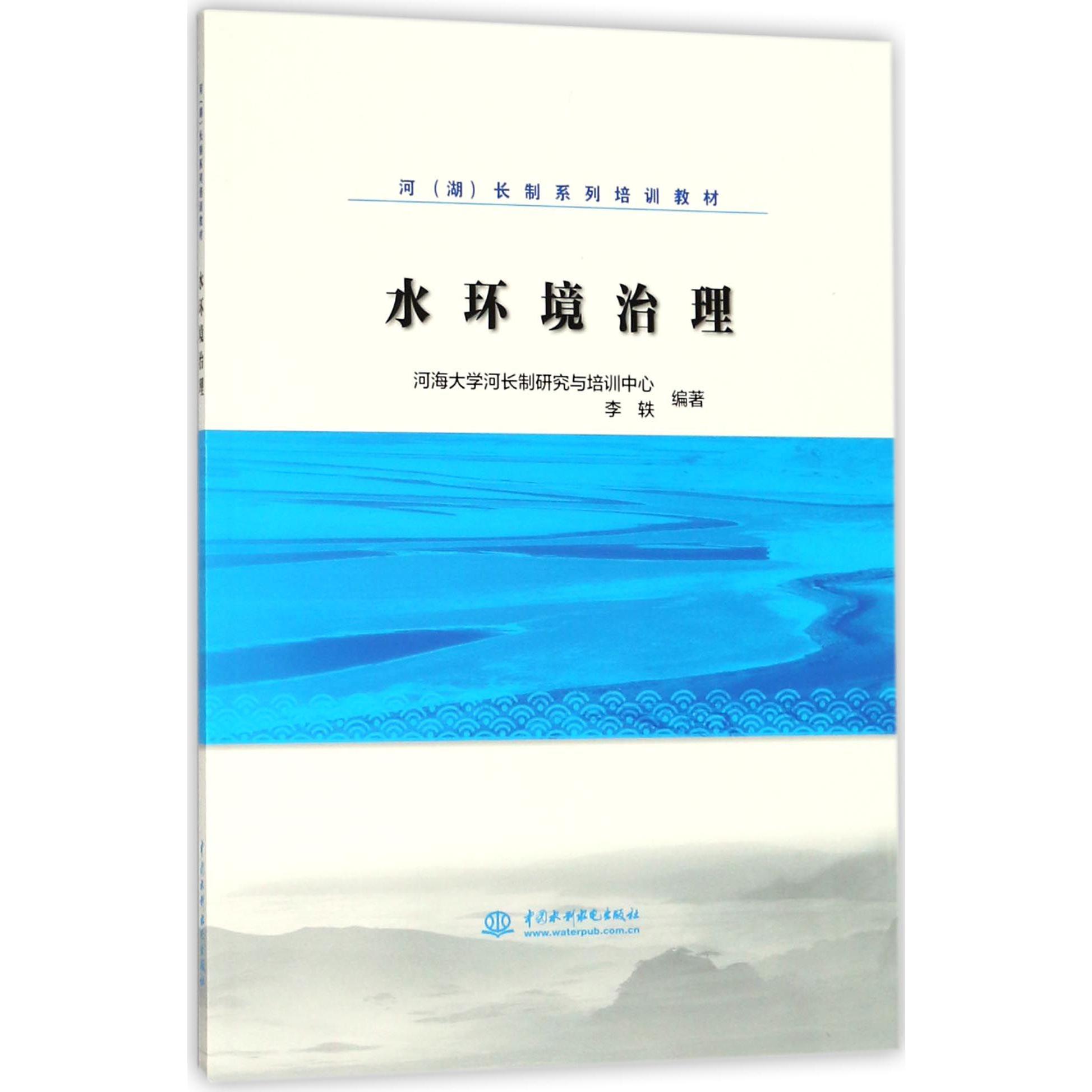 水环境治理（河湖长制系列培训教材）