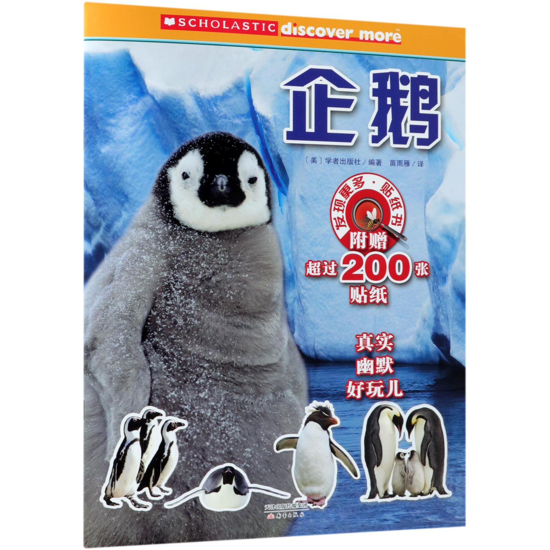 企鹅/发现更多贴纸书