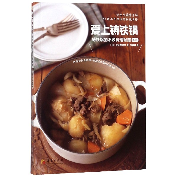 爱上铸铁锅（铸铁锅的不败料理秘籍上）