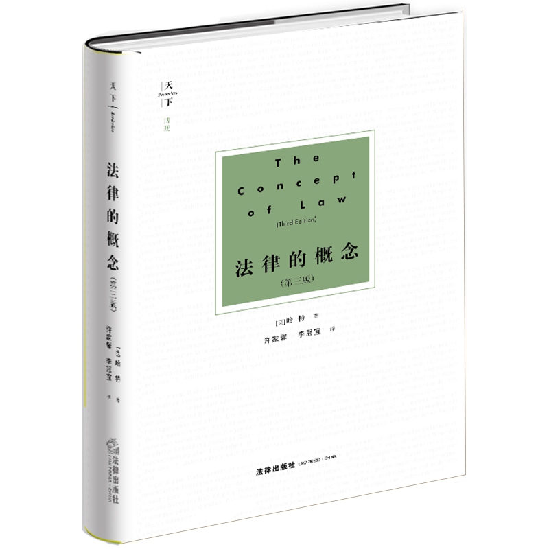 法律的概念(第3版)(精)