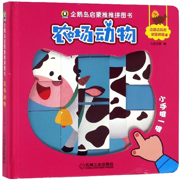 农场动物(精)/企鹅岛启蒙推推拼图书