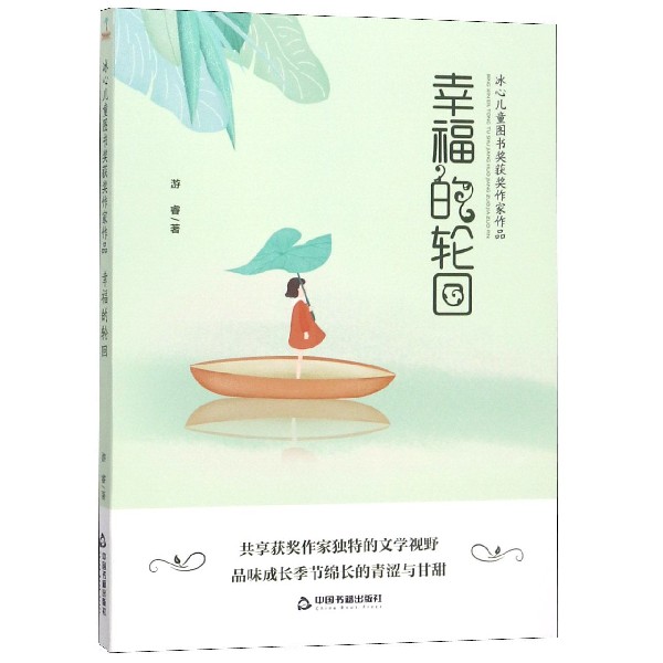 幸福的轮回/冰心儿童图书奖获奖作家作品