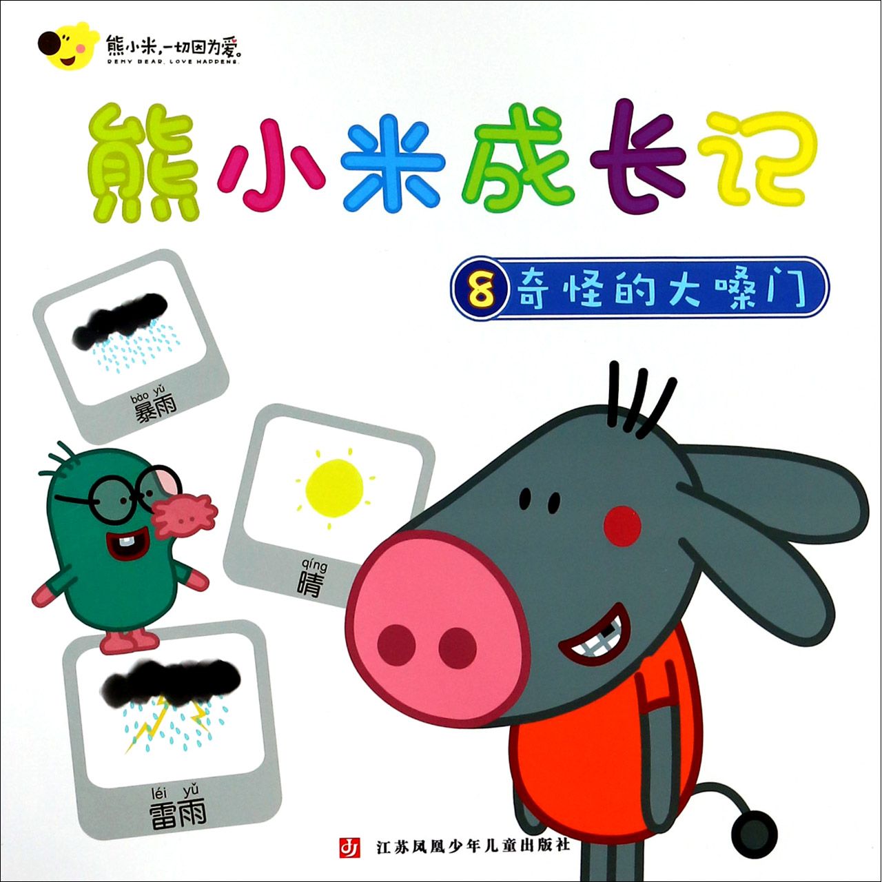 熊小米成长记(8奇怪的大嗓门)