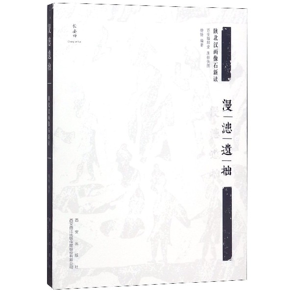 漫漶遗拙(陕北汉画像石新读)