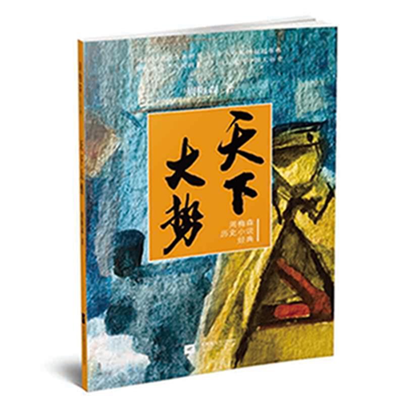 天下大势/周梅森历史小说经典
