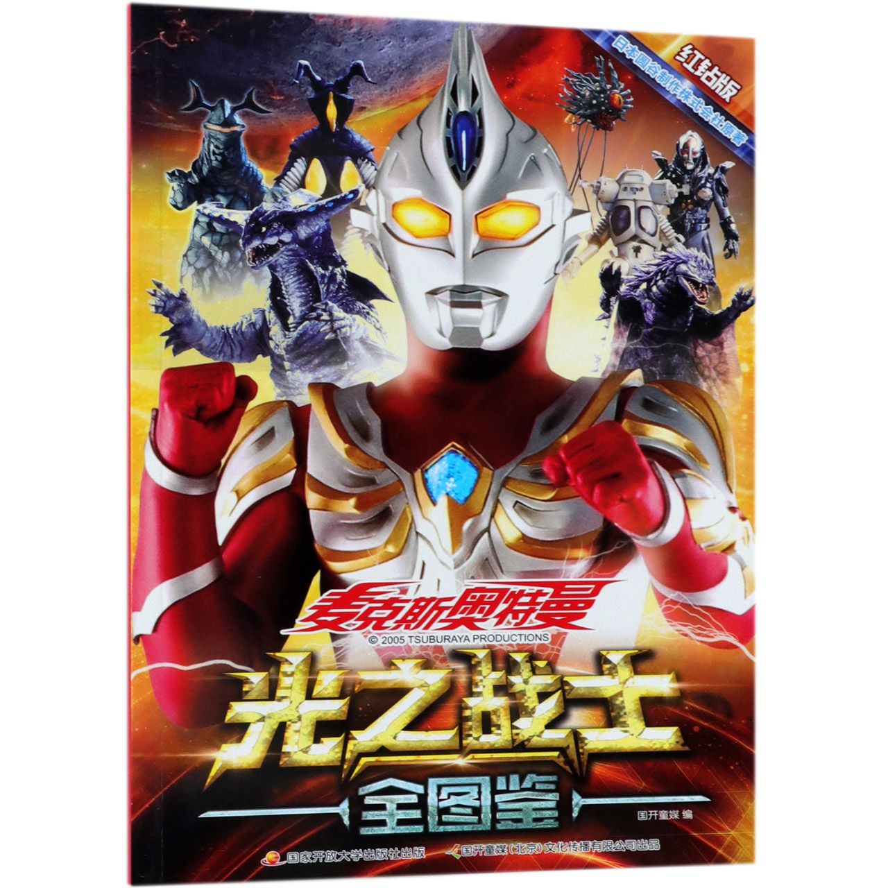 光之战士全图鉴(红钻版)/麦克斯奥特曼