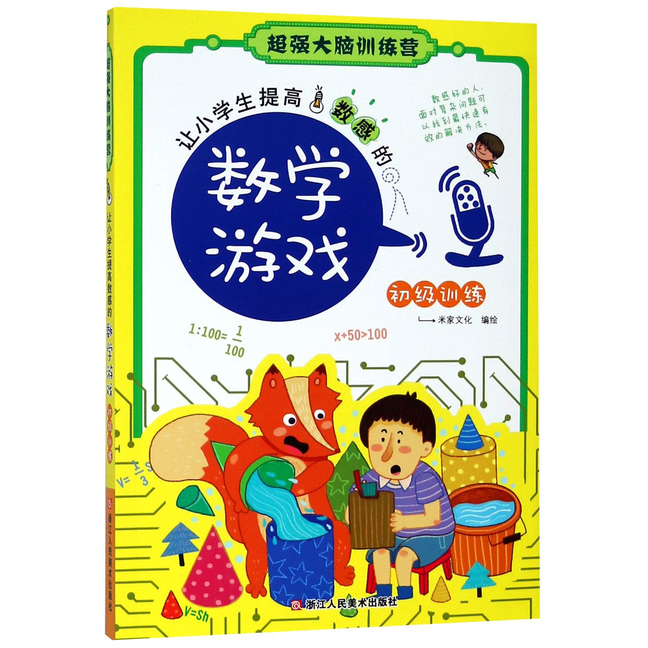 让小学生提高数感的数学游戏(初级训练)/超强大脑训练营