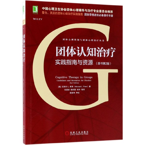 团体认知治疗（实践指南与资源原书第2版）/团体心理咨询与团体心理治疗丛书