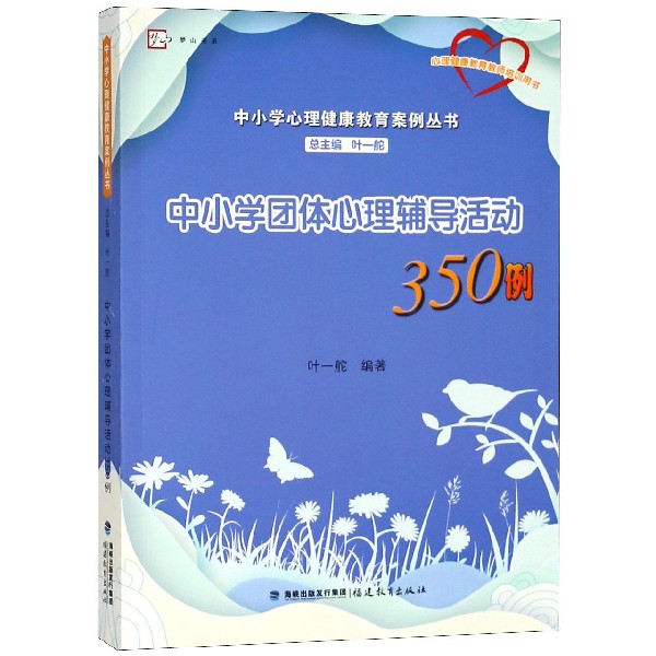 中小学团体心理辅导活动350例(心理健康教育教师培训用书)/中小学心理健康教育案例丛书