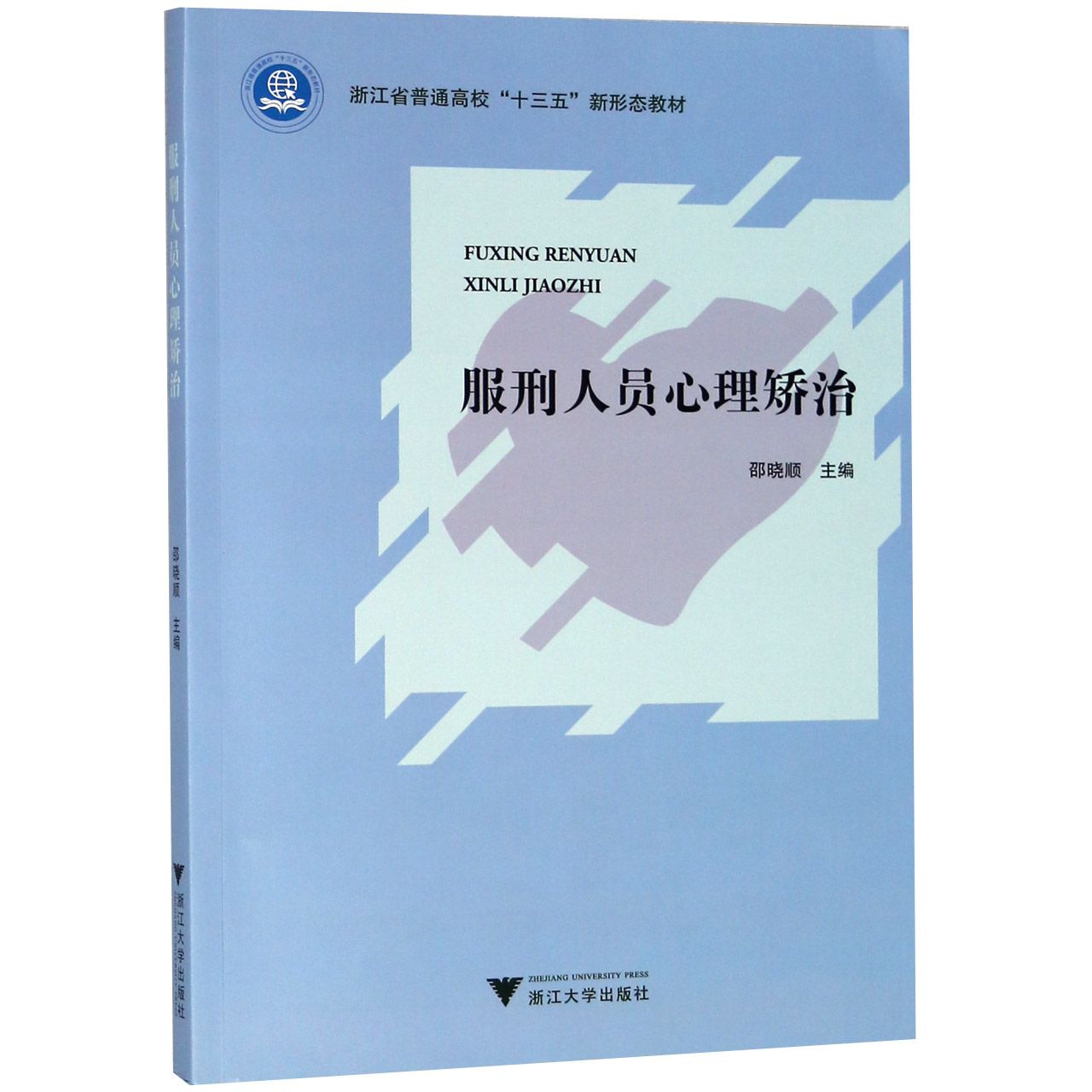 服刑人员心理矫治(浙江省普通高校十三五新形态教材)...