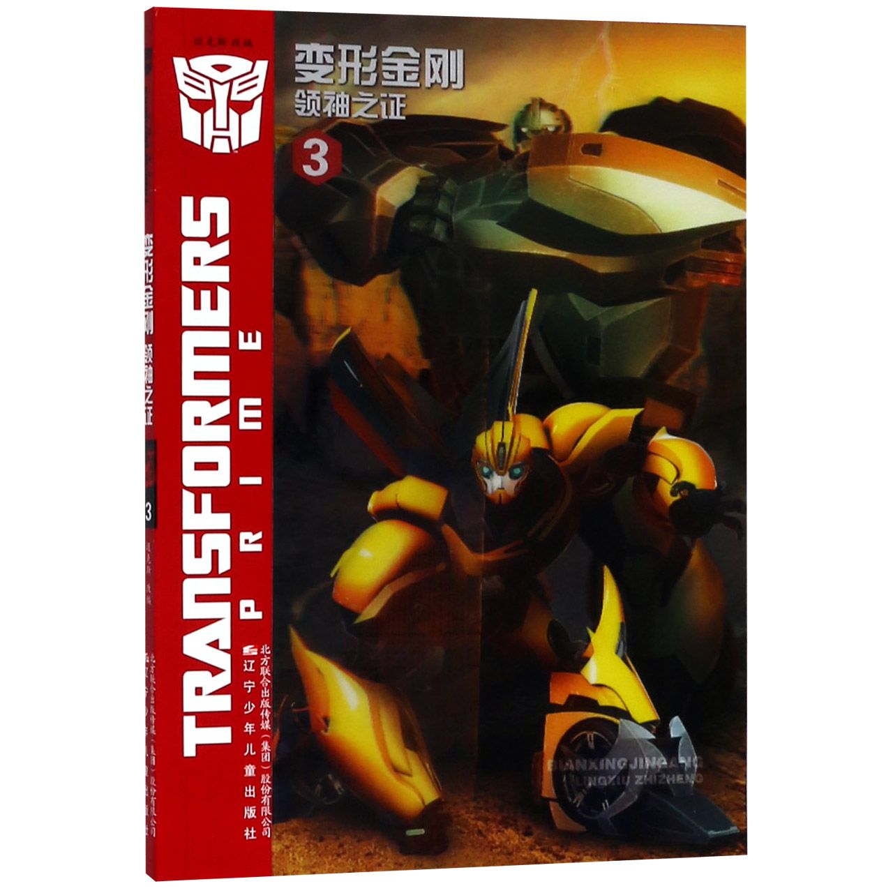 变形金刚(领袖之证3)