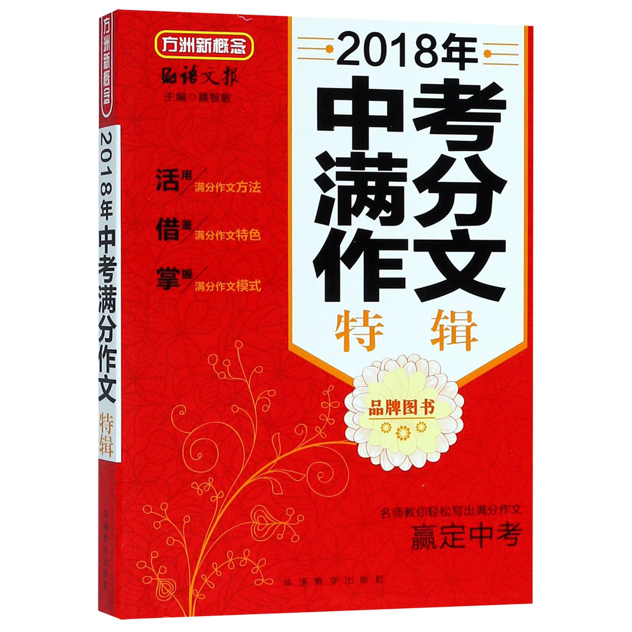 2018年中考满分作文特辑/方洲新概念