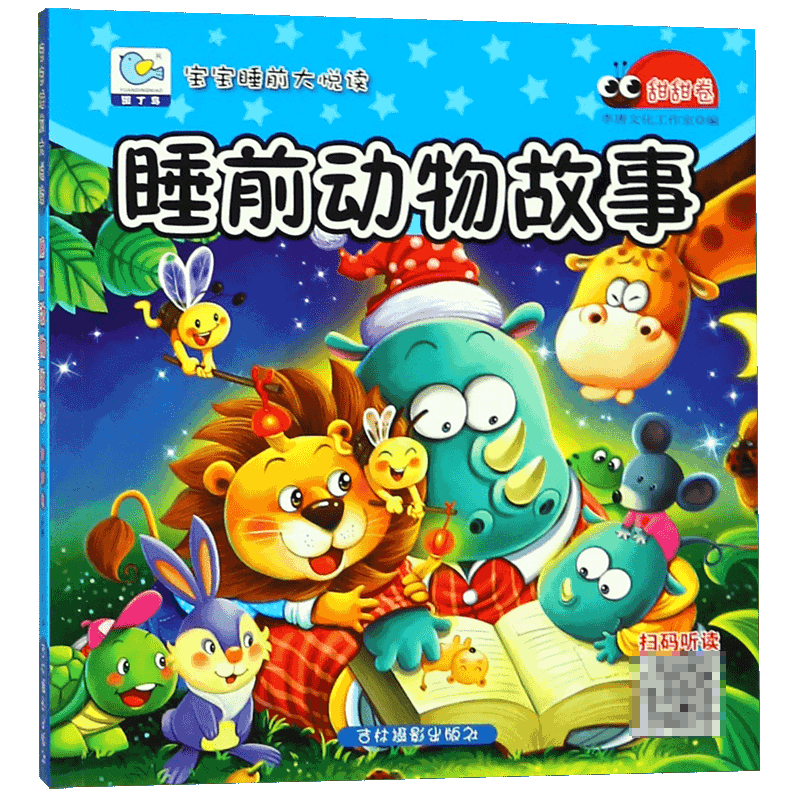睡前动物故事(甜甜卷)/宝宝睡前大悦读
