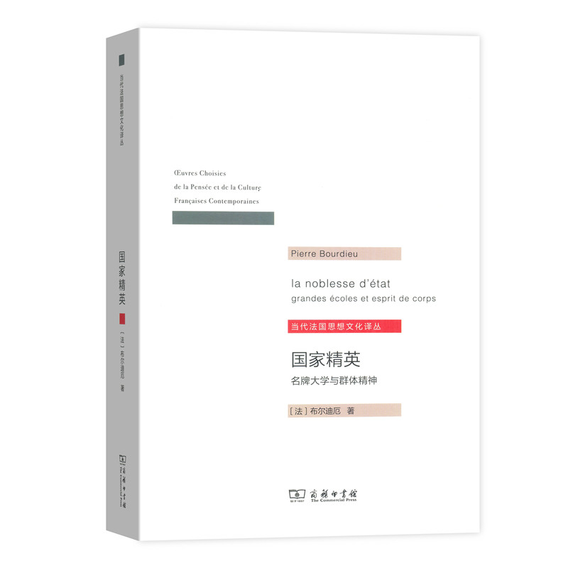 国家精英(名牌大学与群体精神)/当代法国思想文化译丛