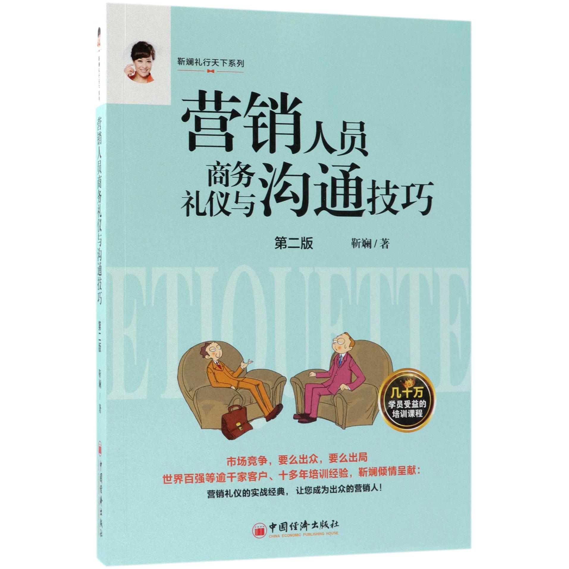 营销人员商务礼仪与沟通技巧（第2版）/靳斓礼行天下系列