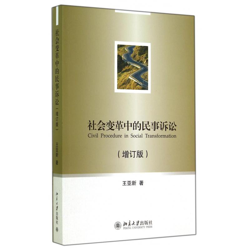 社会变革中的民事诉讼（增订版）