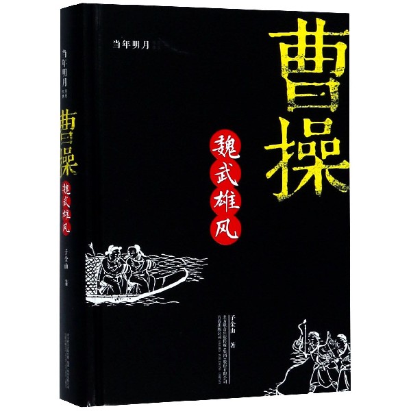 曹操(魏武雄风)(精)