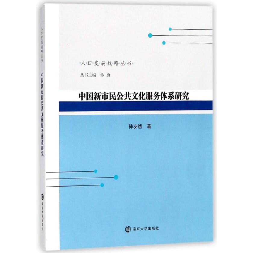 中国新市民公共文化服务体系研究/人口发展战略丛书