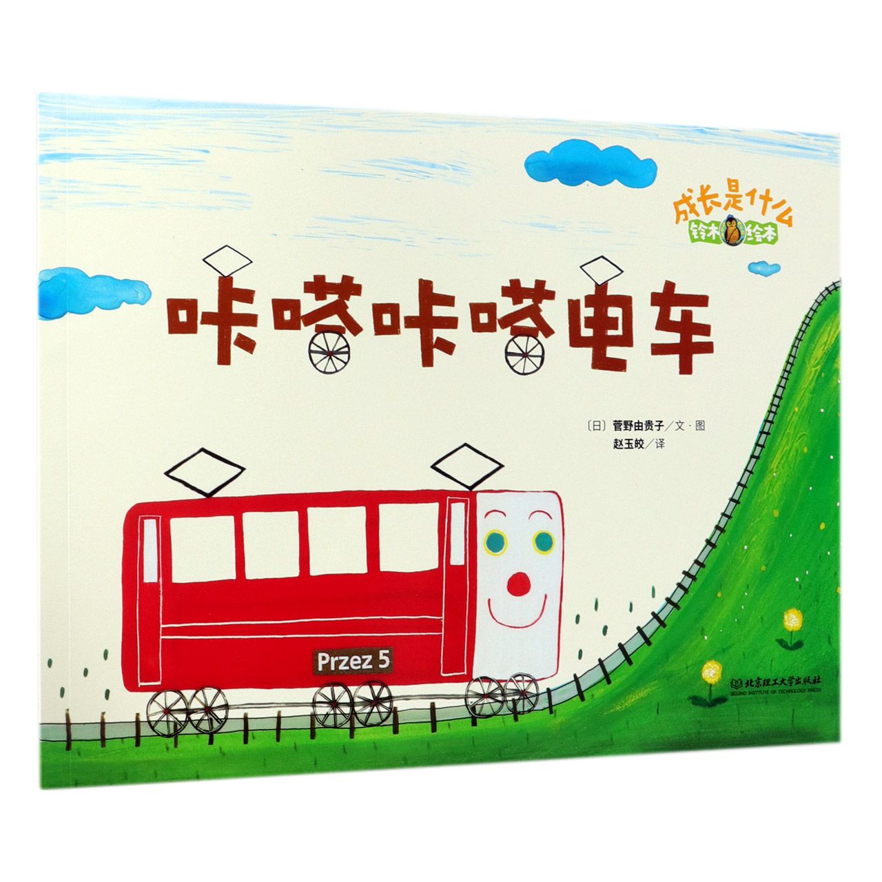 咔嗒咔嗒电车（铃木绘本）/成长是什么