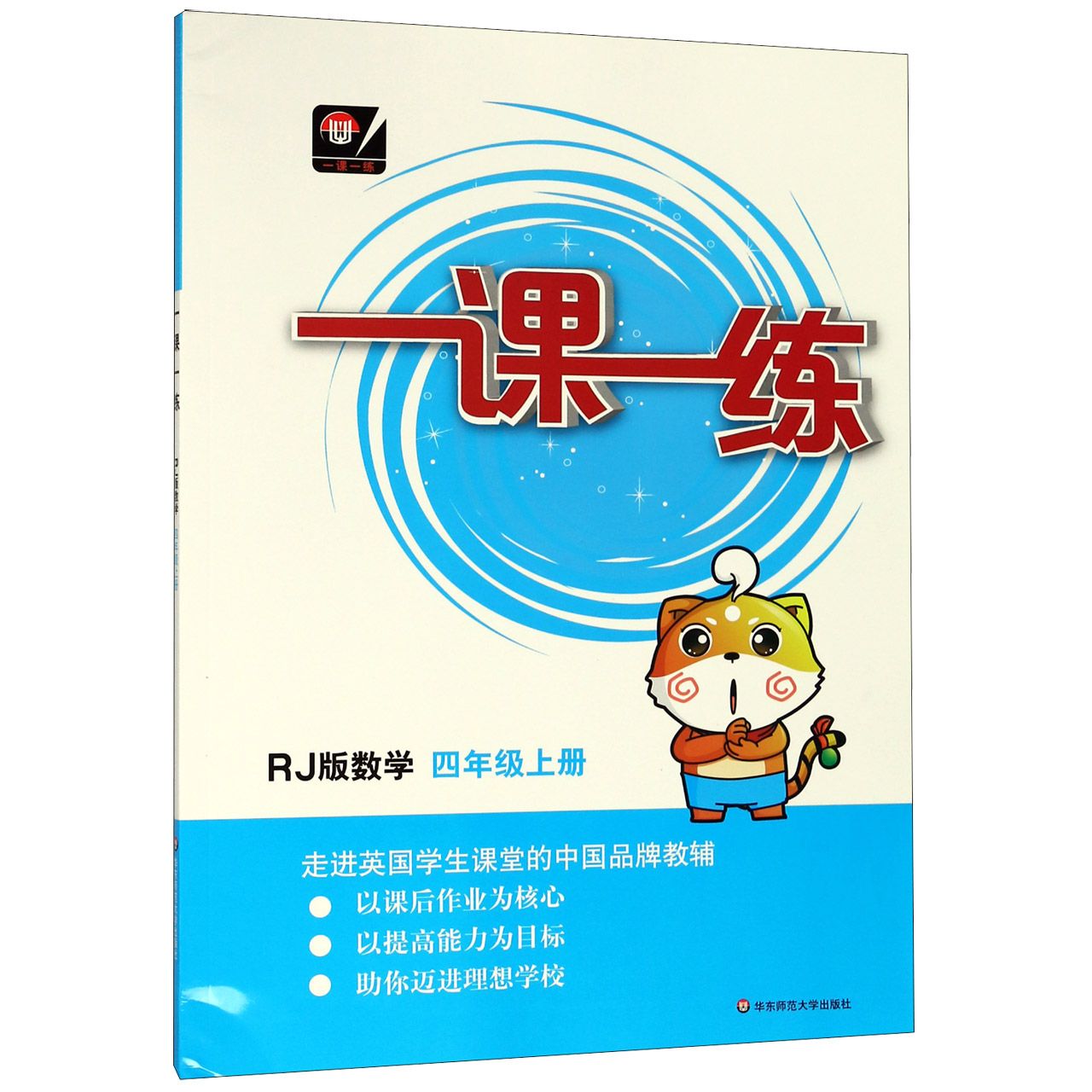 数学（4上RJ版）/一课一练