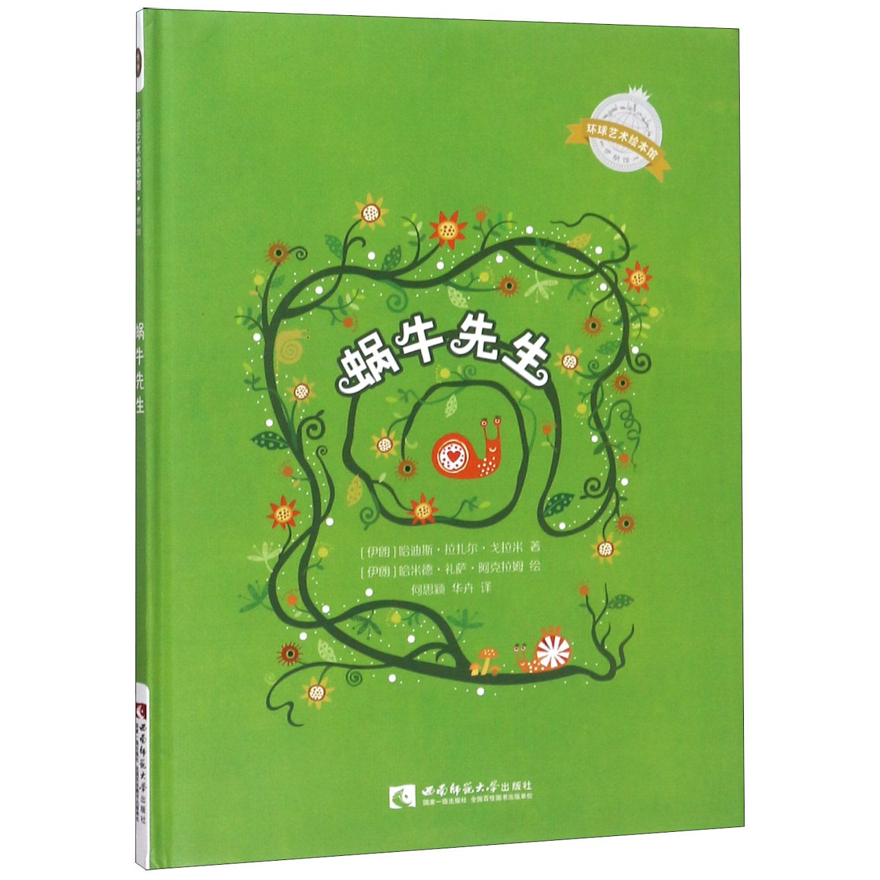 蜗牛先生（精）/环球艺术绘本馆
