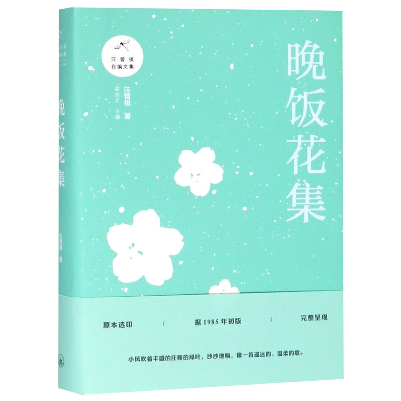 晚饭花集/汪曾祺自编文集