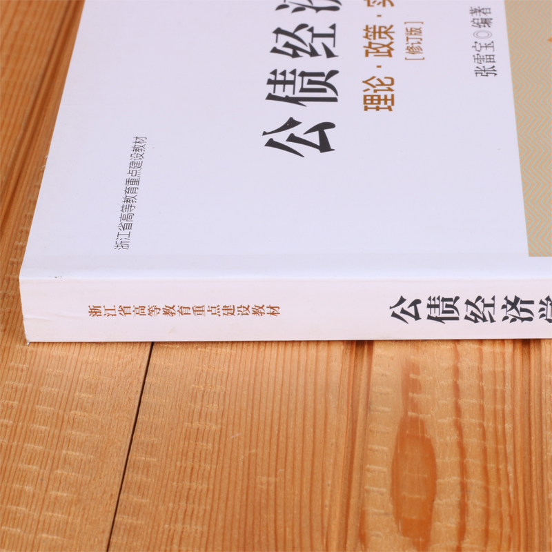 公债经济学(理论政策实践修订版浙江省高等教育重点建设教材)