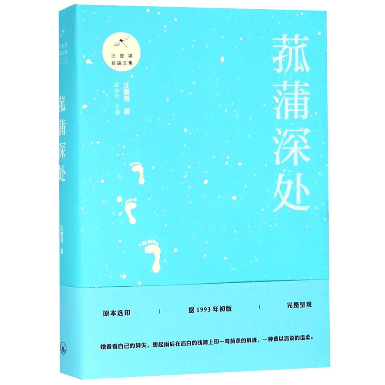 菰蒲深处/汪曾祺自编文集