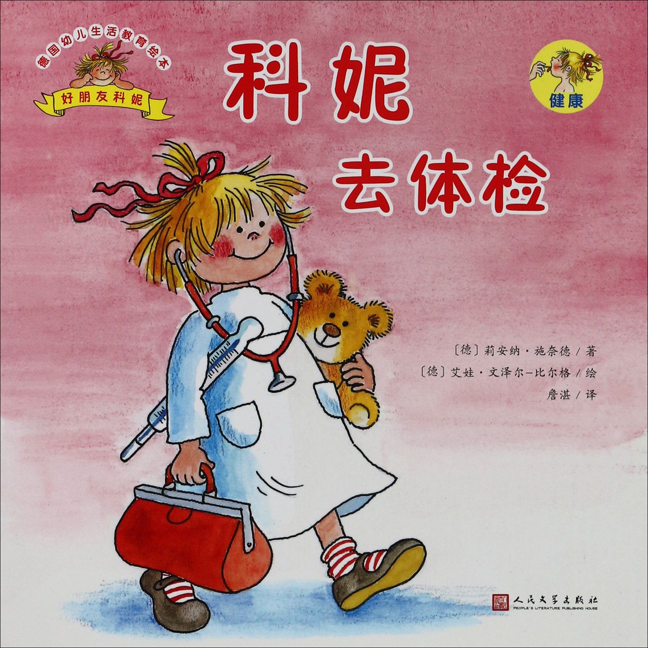 科妮去体检/德国幼儿生活教育绘本