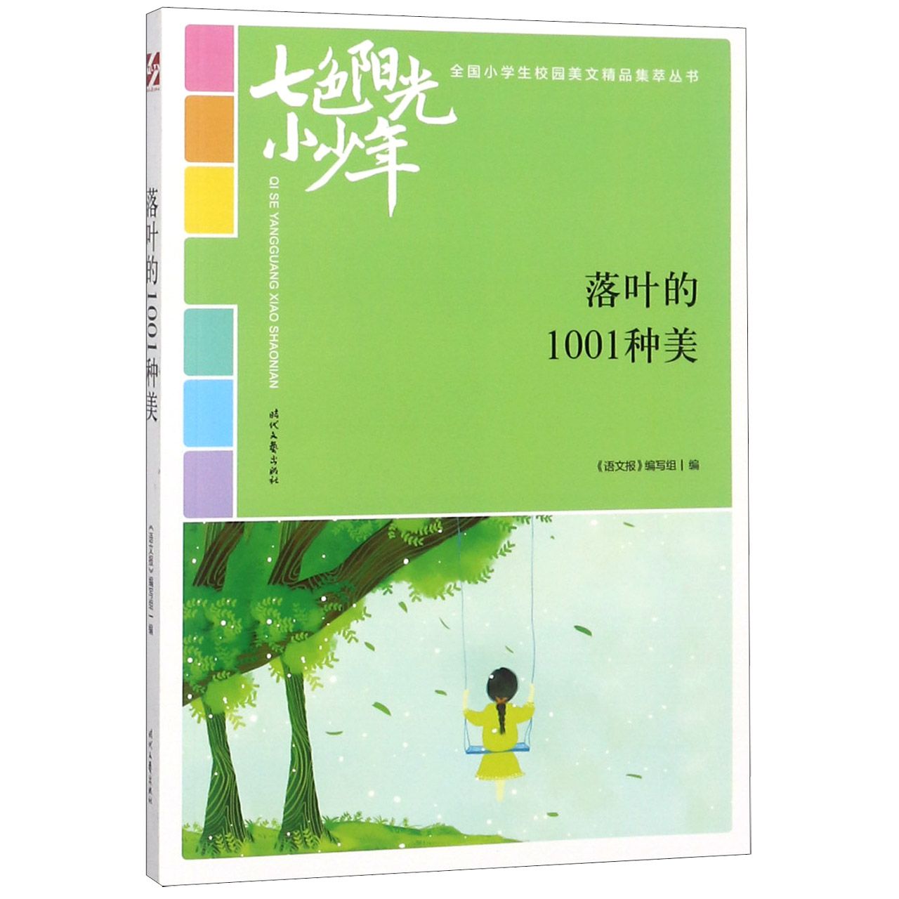 落叶的1001种美/七色阳光小少年全国小学生校园美文精品集萃丛书