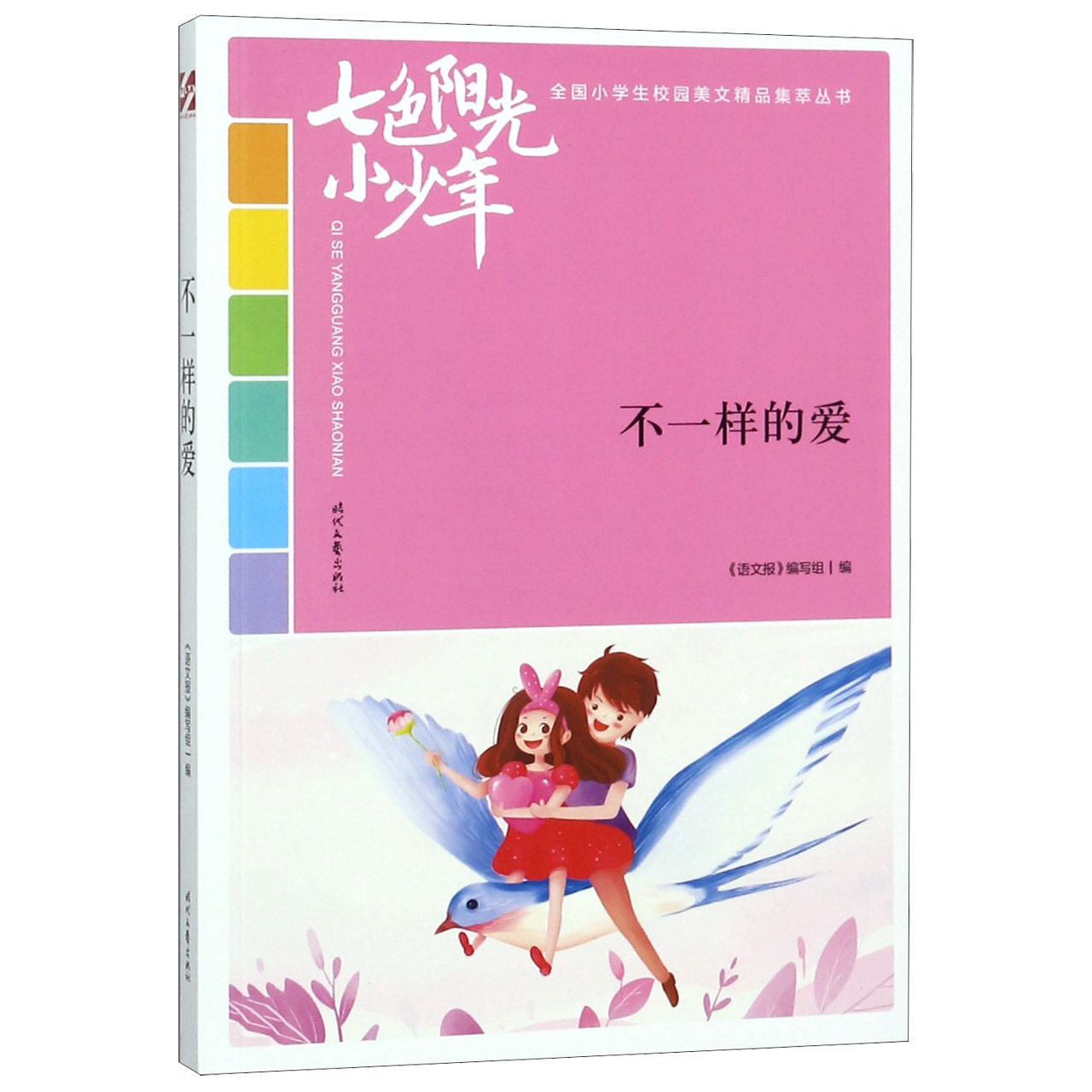 不一样的爱/七色阳光小少年全国小学生校园美文精品集萃丛书