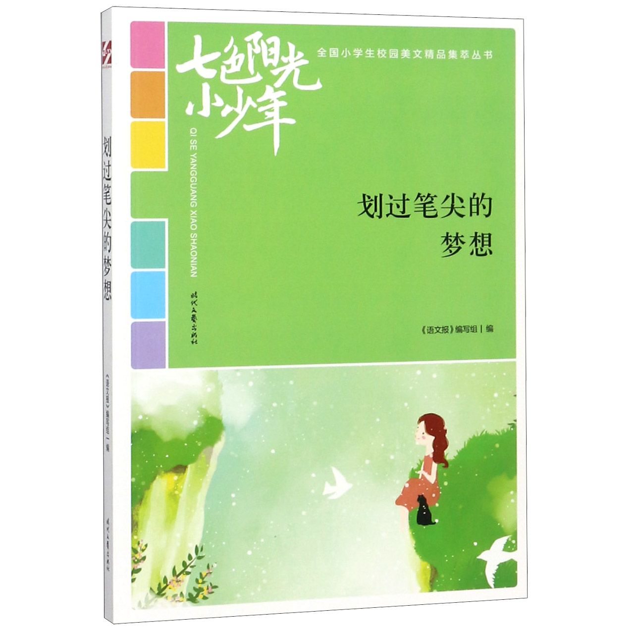 划过笔尖的梦想/七色阳光小少年全国小学生校园美文精品集萃丛书