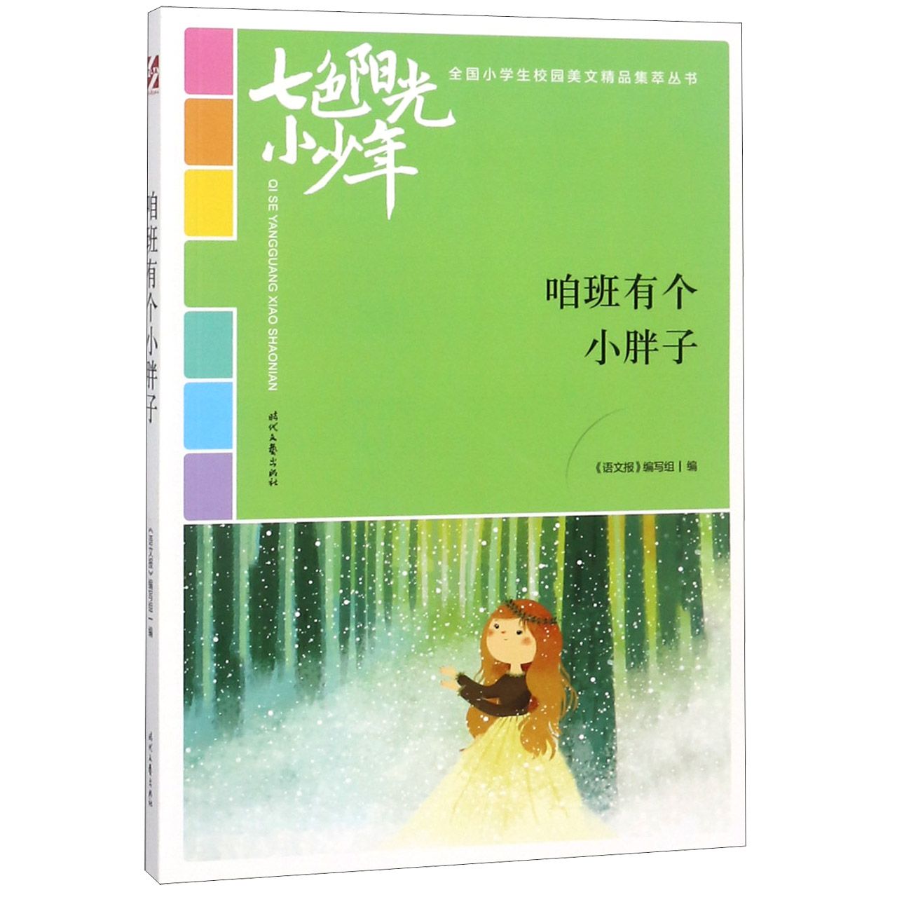 咱班有个小胖子/七色阳光小少年全国小学生校园美文精品集萃丛书