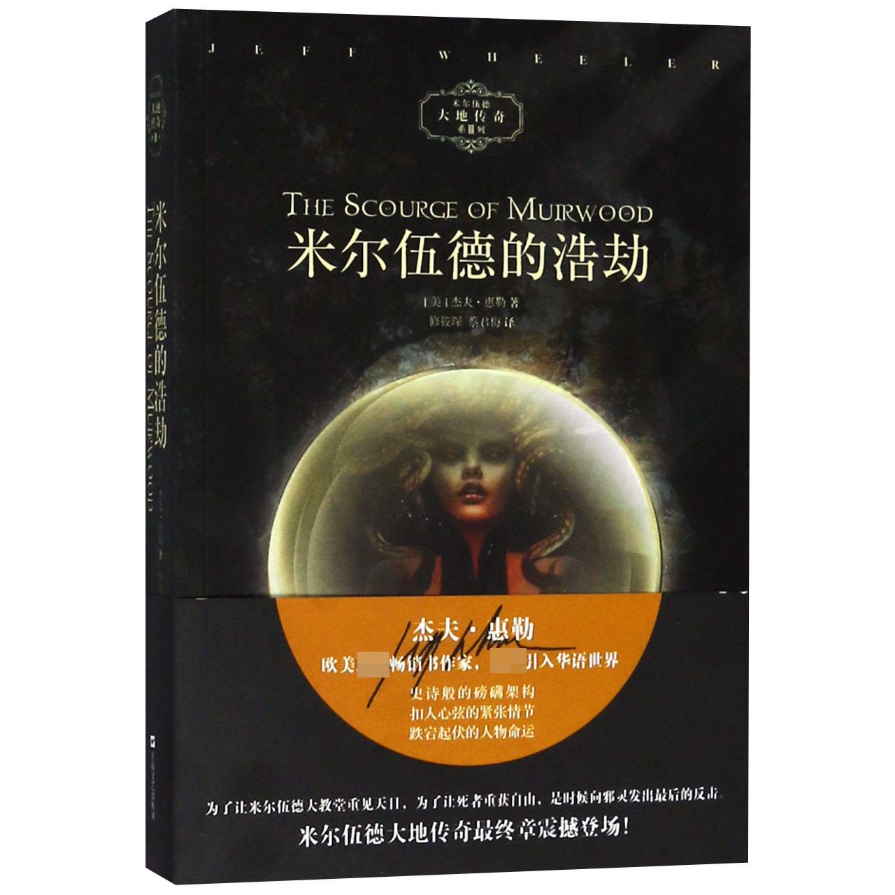 米尔伍德的浩劫/米尔伍德大地传奇系列