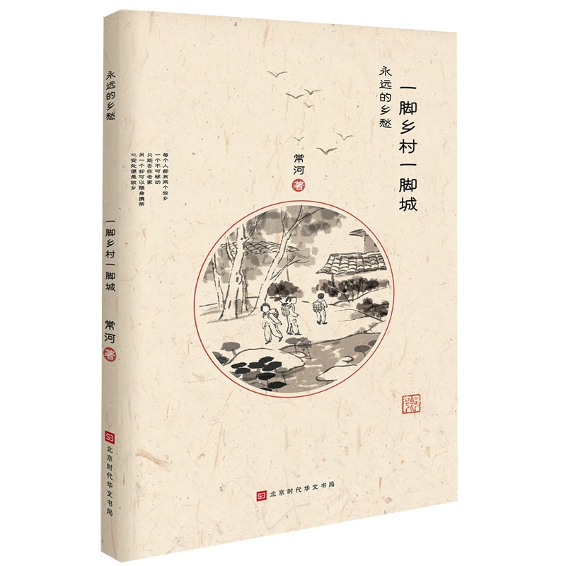 一脚乡村一脚城