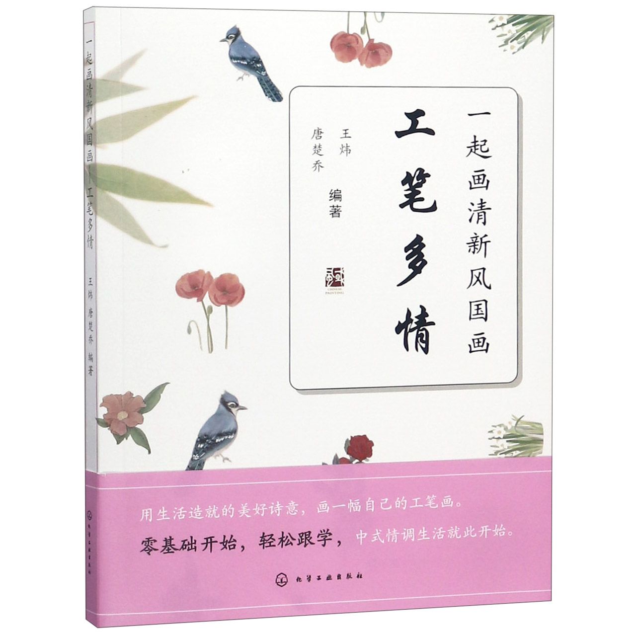 一起画清新风国画(工笔多情)